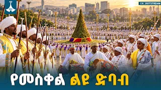 የመስቀል ደመራ  እምነት ዝማሬና ባህል በአንድ ላይ ETV | EBC | EBCDOTSTREAM