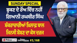 Prime Discussion Sunday Special (3,168) || ਝੁਕਣ ਦੇ ਰੌਂਅ ਵਿੱਚ ਨਹੀਂ ਗਿਆਨੀ ਰਘਬੀਰ ਸਿੰਘ