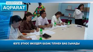 Өзге этнос өкілдері қазақ тілінен бақ сынады
