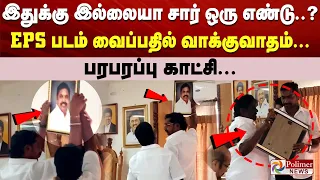 இதுக்கு இல்லையா சார் ஒரு எண்டு..? EPS படம் வைப்பதில் வாக்குவாதம்... பரபரப்பு காட்சி...