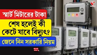 Smart Meter | স্মার্ট মিটারের টাকা শেষ হলেই কী কেটে যাবে বিদ্যুৎ? জেনে নিন সরকারি নিয়ম