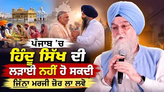 🔥 Speaker kultar Singh Sandhwan ਦੇ ਜਬਰਦਸਤ ਬੋਲ, ਸਾਡੀ ਕੌਮ ਬਹੁਤ ਮੇਹਨਤੀ ਪਰ ਸਾਡੇ ਨਾਲ ਹਮੇਸ਼ਾ ਧੱਕਾ ਹੁੰਦਾ !