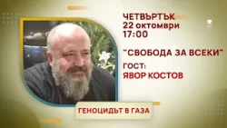 ГЛЕДАЙТЕ В ЧЕТВЪРТЪК, 22 ОКТОМВРИ - СПЕЦИАЛНИТЕ ГОСТИ В ПРЕДАВАНИЯТА НА ТЕЛЕВИЗИЯ "БЪЛГАРИЯ 24"