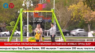 ҚЫЗЫЛОРДА ОБЛЫСЫНДА 2 МЫҢНАН АСТАМ БОС ЖҰМЫС ОРНЫ БАР