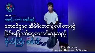 DVB TV နေ့စဉ်သတင်း အနှစ်ချုပ် - Daily News Briefing (14.09.2026)
