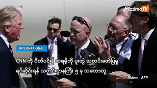 CNN ကို ပိတ်ပင်၍ ထရမ့်ကို ပူးတွဲ သတင်းဖော်ပြမှု ရပ်ဆိုင်းရန် သတင်းဌာနကြီး ၅ ခု သဘောတူ