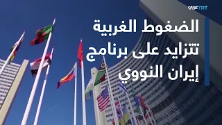 ضغوط غربية متزايدة على إيران بشأن برنامجها النووي