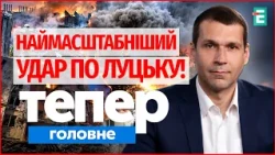 VOLYN ON FIRE! Russia STRIKES Western Ukraine. Trump's New TERMS: details | Now The Main Thing
