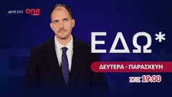 Εδώ* 14/10/2026 | One Channel