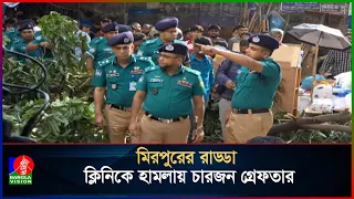 ক্লিনিকে হামলা-লুটপাট, পুলিশ জড়িত থাকলেও ব্যবস্থা নেয়ার ঘোষণা
