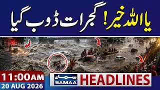 Flood in Pakistan | Gujrat is Submerged | 11 AM News Headlines | 20 Aug 2026