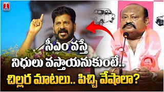 Gangula Kamalakar Lashes Out Revanth Reddy & Congress Over Sircilla Karimnagar Tour | T News