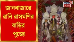 Durga Puja 2026 | প্রতিমা ডাকের ও শোলার সাজ, শ্রীরামকৃষ্ণ পরমহংসদেব স্মৃতিধন্য পুজোয় অটুট রীতিনীতি