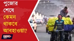 WEATHER UPDATE l বিজয়া দশমীতে বৃষ্টির সম্ভাবনা নেই ll