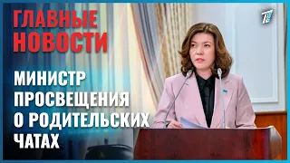 Minister of Education Zhuldyz Suleimenova makes statement on parent group chats