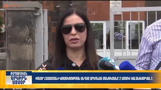 Արեգնազ Մանուկյանը 2 ամսով կալանավորվել է | Երկիրն այսօր 10․07.2026 | 12։00