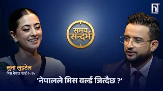 मिस वर्ल्डमा नेपालः उपाधि जित्ने भोक र तगाराहरु- लुना लुइटेल | Himalaya TV