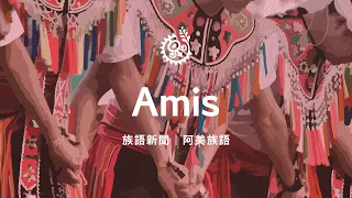 【族語新聞－阿美族語】20260928｜原住民族電視台