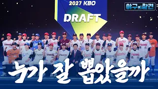 2027 신인 드래프트, 누가 울고 웃었나 (ft. 한화·롯데 올 시즌 리뷰) | 2026 야구의 참견 23회
