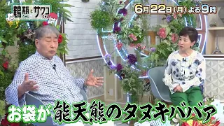[Airing 6/22 (Mon)] "Tsurube-chan and Sawako-chan: The Showa Legends and the Odd Pair #68" [Guest...