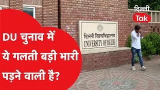 DU चुनाव में सख्त हुए नियम! जरा सी गलती पड़ी भारी तो पर्चा होगा रद्द | Delhi Tak