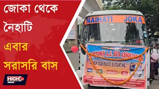 JOKA TO NAIHATI BUS SERVICEE l জোকা থেকে নৈহাটি পর্যন্ত শুরু হল নতুন বেসরকারি বাস পরিষেবা!