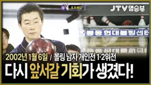 [JTV 스포츠] 다시 앞서갈 기회가 생겼다! l 볼링 남자 개인전 1·2위전 l #볼링