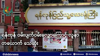 ရန်ကုန် ဝမ်းပျက်ဝမ်းလျှောကြောင့် လူနာတယောက် သေဆုံး- DVB News