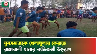 যুবসমাজকে খেলাধুলায় ফেরাতে রাঙ্গাবালী থানার ব্যতিক্রমী উদ্যোগ | Patuakhali | Youth | Sports | News