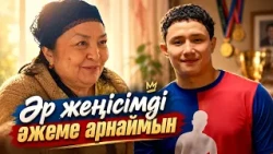 Әжеңнің көзі көрмейтінін білмеп пе едің?! | 11 метр