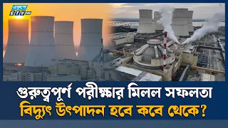 রূপপুরের প্রথম ইউনিটের পিওআরভি পরীক্ষা সফলভাবে সম্পন্ন | Rooppur | Nuclear Power Plant | Ekushey TV