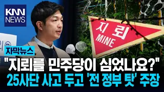 DMZ Landmine Explosion, 'Is It the Yoon Suk-yeol Administration's Fault?' Former Deputy Spokesper...