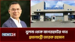 খুলনা থেকে বাগেরহাটের পথে প্রধানমন্ত্রী তারেক রহমান | PM | Bagerhat Visit | NEWS24