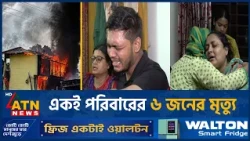 একই পরিবারের ৬ জন নি*হ*ত, শোকে স্তব্ধ পরিবার | Cox's Bazar Resort incident | ATN News