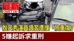 Comedian Who Mocked Xi Jinping Injured in Hit-and-Run; 5 Suspects Indicted with Prosecution Seeki...