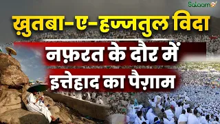 Khutba Hajjatul Wida : ख़ुतबा-ए-हज्जतुल विदा, नफ़रत के दौर में इत्तेहाद का पैग़ाम | Prophet
