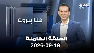 هنا بيروت - يوسف الجوهري - 19-09-2026