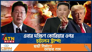 দক্ষিণ কোরিয়ার সঙ্গে সামরিক মহড়া কমানোর নির্দেশ ট্রাম্পের | US South Korea | North Korea | ATN News
