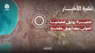 تدمير 3 زوارق لمليشيا الحوثي بينها زورق مفخخ | نشرة الاخبار
