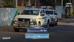 ملاحقة خلايا داعش في ريف دمشق.. تحديات المواجهة الأمنية