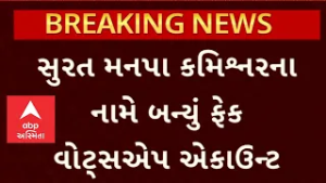 SMC Commissioner | સુરત મનપા કમિશ્નરના નામે વોટ્સએપ ફેક એકાઉન્ટ બન્યું