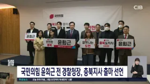 국민의힘 윤희근 전 경찰청장, 충북지사 출마 선언