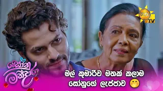 මල් කුමාරිව මතක් කලාම සෝනුගේ ලැජ්ජාව 🤭