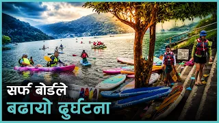 फेवा तालको सर्फ बोर्ड : ८५ जना डुबे, ८ जना बिते  | Kantipur Samachar