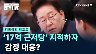[Kim Jong-seok's Report] Emotional response to the '1.7 Billion Won Mortgage' criticism? / Channe...
