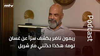 ريمون ناضر يكشف سرّاً عن غسان توما: هكذا حدّثني مار شربل