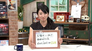 tvk「クルマでいこう！」公式 藤トモEYE メルセデス・ベンツ CLA 2026/8/2放送(#951)