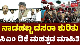 CM DK Shivakumar Announces Major Decisions for Mysuru Dasara Celebration! | N18V