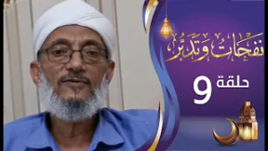 برنامج نفحات وتدبر الشيخ المقرمي | الحلقة التاسعة 9 | القراءة الربانية للنعم | رمضان المبارك 1447هـ