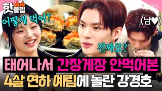 "First time trying soy sauce marinated crab🔥" Extreme difficulty level⚡ Why Kang Kyung-ho was so ...
